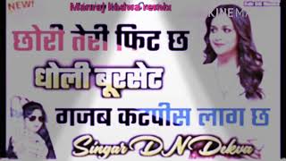 छोरी तेरी फिट छ धोली बुर्सेट गजब कटपीस लाग छ dj manraj kadawa remix