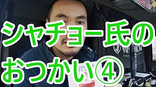 重機回送YOSHIKENシャチョー氏のおつかい④一番難しい！トレーラーで真っ直ぐバックの巻