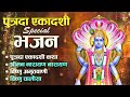 2025 पुत्रदा एकादशी स्पेशल भजन ~ putrada ekadashi bhajan श्रीमन नारायण नारायण हरि हरि vishnu bhajan