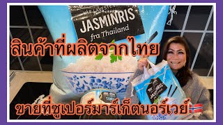 สินค้าผลิตที่ไทย ขายภายใต้แบรนด์ซูเปอร์มาร์เก็ตนอร์เวย์ ราคาไม่แพง