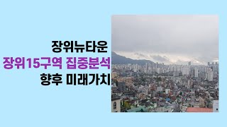 2020 08 24,장위뉴타운 장위15구역 집중분석 향후 미래가치는?