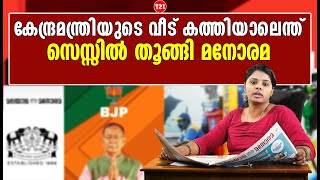 കേന്ദ്രമന്ത്രിയുടെ വീട് കത്തിയാലെന്ത്, സെസ്സില്‍ തൂങ്ങി മനോരമ