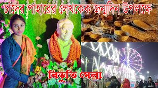 বিভূতি মেলা ।। Bibhuti Mela 2022 ।। Mela Vlog ।।  Sangitar Golpo #gopalnagar