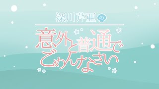 【リマスター版】深川芹亜の意外と普通でごめんなさい06前編【ゲスト：春瀬なつみ】