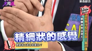 這些秘技幫你多買一個名牌包包!? 進口保養品多厲害? SAM老師告訴你!! 150916 Part4 現在才知道 \