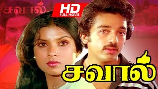 Tamil Superhit Movie  Savaal  Hd   Full Movie  Ftkamal Hassan Sripriya