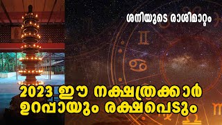 2023 ഈ നക്ഷത്രക്കാർ  രക്ഷപെടും. 2023 നിങ്ങൾക്ക് എങ്ങിനെ ? online astrology l saturnchange 2023