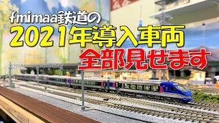 Nゲージ fmimaa鉄道2021年導入車両総集編