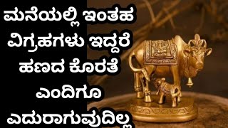 ಮನೆಯಲ್ಲಿ ಇಂತಹ ವಿಗ್ರಹಗಳು ಇದ್ದರೆ ನಿಮಗೆ ಹಣದ ಕೊರತೆ ಎಂದಿಗೂ ಎದುರಾಗುವುದಿಲ್ಲ#khushi points#