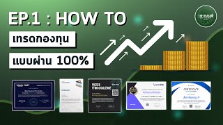 How to เทรดกองทุนแบบผ่าน 100% - EP1 Intro