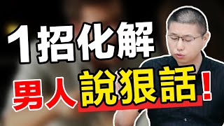 吵架，是情感中最好的“情趣用品”！一招讓男人心“軟下來”