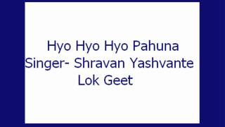 Hyo Hyo Hyo Pahuna- Shravan Yashvante (Lok Geet)