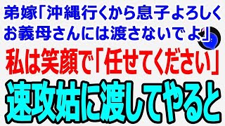 義弟夫婦「夫婦水入らずで国内旅行に行くのでよろしく」と甥を連れてきた→義弟嫁「お義母さんには渡さないで！」と言い甥を置いて行ったので、すぐ姑に渡して一緒にしたことは…w【スカッとする話】