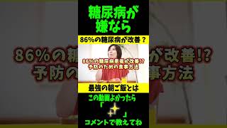 糖尿病が86％も改善した!?最強の朝ごはんレシピとは？