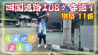 四国遍路108ヶ寺巡り・生木地蔵(正善寺)別格11番札所 Shikoku Pilgrimage