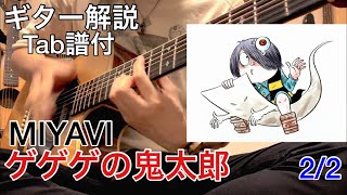 [Tutorial] GeGeGe no Kitarou by MIYAVI 2/2 [with Tab]