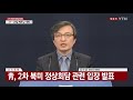 현장영상 靑 2차 북미 정상회담 관련 입장 발표 ytn