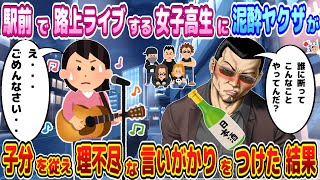 駅前で弾き語り少女に泥酔ヤクザが理不尽な言いがかりをつけた結果...【2ch馴れ初め】【ゆっくり】