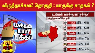 விருத்தாச்சலம் தொகுதி : யாருக்கு சாதகம் ? | மக்கள் யார் பக்கம் | Thanthi TV Opinion Polls 2021