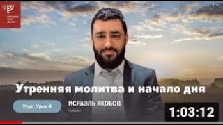 «Утренняя молитва и начало дня» (Рав Исраэль Якобов)