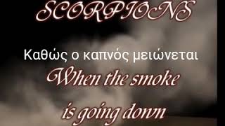 Scorpions - when the smoke is going down (καθώς ο καπνός μειώνεται) Greek lyrics(ελληνικοί υποτιτλοι
