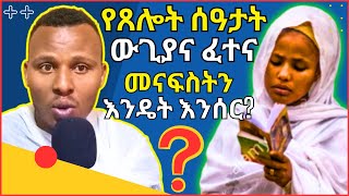 የጸሎት ሰዓታት ውጊያና ፈተና በአምልኮት ሕይወት ውስጥ || መናፍስትን እንዴት እንሰር? || የጸሎትና የስግደት ኃይል #በማለዳ_ንቁ_2023 #ethiopia