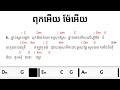 ពុក​អើយ​ ម៉ែអើយ chord