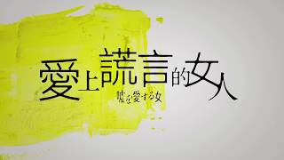 【愛上謊言的女人】The Lies She Loved 前導預告 5/4(五) 顛覆愛的概念