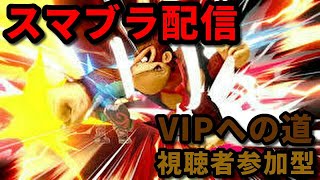 【スマブラSP】VIPに上げたい配信！！！視聴者参加型専用部屋で対戦！！