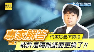 汽車冷氣不夠冷，或許是隔熱紙要更換了?!【FSK冰鑽隔熱紙】