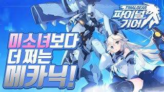 [파이널 기어] 미소녀가 필요없을 메카닉 덕후 양성게임. 모바일 수집형 전략 액션 RPG Final Gear