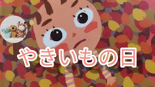 絵本読み聞かせ年中『やきいもの日』子供寝る前絵本おうち時間こども寝かしつけ読み聞かせ絵本朗読お昼寝睡眠導入