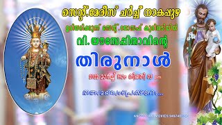 ഉരിയരിക്കുന്ന്  സെന്റ് ജോസഫ് കുരിശടിയിൽ  വി .യൗസേപ്പിതാവിന്റെ തിരുനാൾ തത്സമയസംപ്രേഷണം..