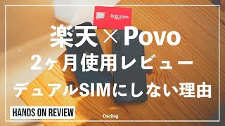 楽天×Povoの２回線運用・2ヶ月レビュー\u0026『デュアルSIMにしない理由』