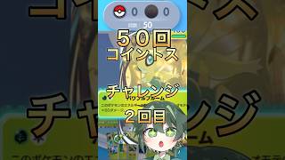 【ポケポケ】コイントス50回チャレンジ2回目！#shorts #ポケモン#ポケモンカード