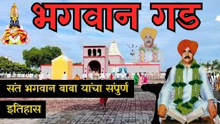 श्री क्षेत्र भगवान गड | Bhagwan gad भगवान बाबा यांचा संपुर्ण इतिहास व भगवान गड.