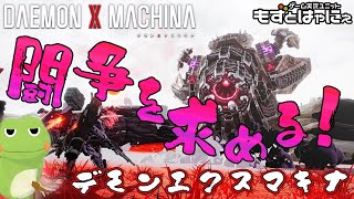 🐤デモンエクスマキナ #06🐸アーマードコアファンなら必修タイトルよな！ハヤニーのド初見「DAEMON X MACHINA」【もずとはゃにぇ】※ネタバレ・アドバイス禁止！