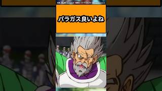 パラガス良いよねに対する読者の反応集#ドラゴンボール反応集 #ドラゴンボール #shorts