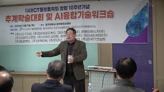 [ICTPS 추계학술대회 및 기술세미나] 의제토론-디지털재난 대응방안