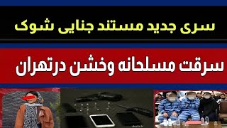 مستند جنایی شوک🔞⛔️ پرونده روایت شده سرقت مسلحانه