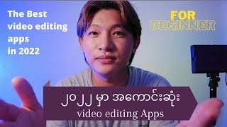 2022 မှာ Beginner တွေအတွက် အကောင်းဆူံး video editing apps