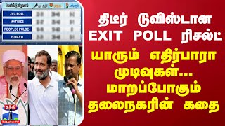 திடீர் டுவிஸ்டான EXIT POLL ரிசல்ட் - யாரும் எதிர்பாரா முடிவுகள் - மாறப்போகும் தலைநகரின் கதை