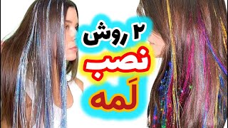 نصب لمه _ 2 روش کاربردی برای نصب لمه روی مو