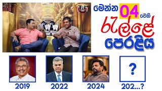 මෙන්න.. 04වෙනි රැල්ළේ ආරම්භය!  | මියුරු සම්පත්