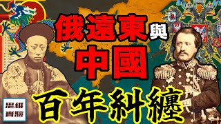 俄遠東開放給中國投資：但你敢投嗎？俄遠東與中國的百年糾纏｜思維實驗室