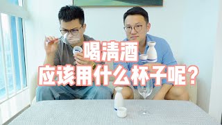 用葡萄酒杯喝清酒？到底该用什么杯子喝清酒才最好呢？