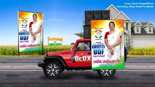 സുബൈർ മുപ്പട്ടിത്തറയുടെ Udf ഹെവി ഡ്യൂട്ടി അനൗൺസ്‌മെന്റ്