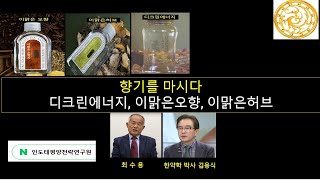 향기를 마시다 - 디크린에너지, 이맑은오향, 이맑은 허브, (한약학 박사 김용식/ 인도태평양전략연구원 원장 최수용) [공작관TV 그레이트게임]