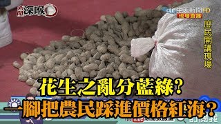 《新聞深喉嚨》精彩片段　花生之亂分藍綠？一腳把農民踩進價格紅海？