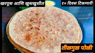 जगातील सर्वात सोपी तिळगुळाची पोळी /संक्रांती स्पेशल तीळगुळ पोळी /Tilgul poli recipe marathi /gulpoli